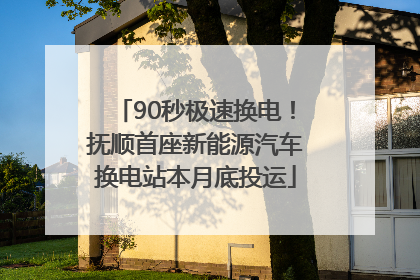 90秒极速换电！抚顺首座新能源汽车换电站本月底投运