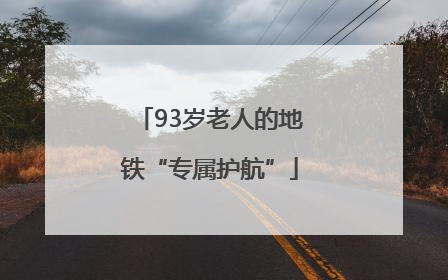 93岁老人的地铁“专属护航”