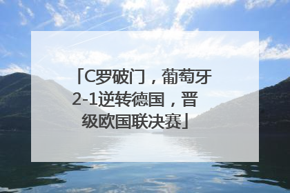 C罗破门，葡萄牙2-1逆转德国，晋级欧国联决赛