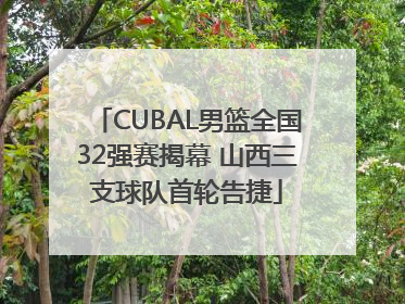 CUBAL男篮全国32强赛揭幕 山西三支球队首轮告捷