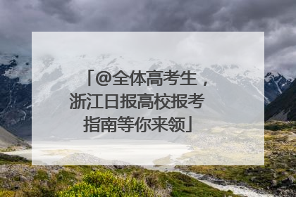@全体高考生，浙江日报高校报考指南等你来领