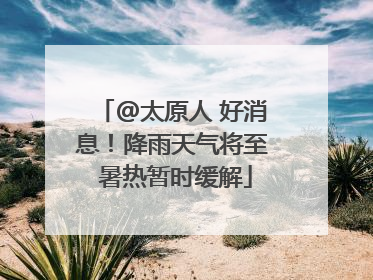 @太原人 好消息！降雨天气将至 暑热暂时缓解
