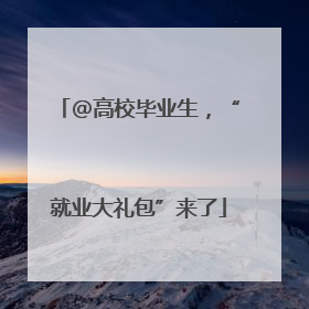 @高校毕业生，“就业大礼包”来了