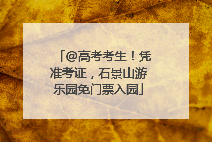 @高考考生！凭准考证，石景山游乐园免门票入园