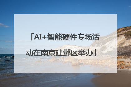 AI+智能硬件专场活动在南京建邺区举办