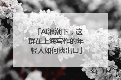 AI浪潮下，这群在上海写作的年轻人如何找出口