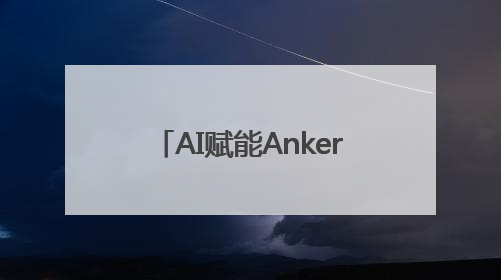 AI赋能Anker SOLIX，在技术无人区探索与突破