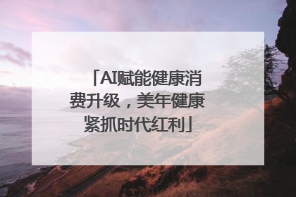 AI赋能健康消费升级，美年健康紧抓时代红利