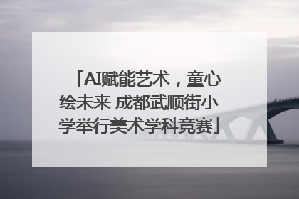 AI赋能艺术，童心绘未来 成都武顺街小学举行美术学科竞赛