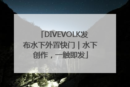 DIVEVOLK发布水下外置快门｜水下创作，一触即发