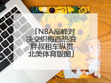 NBA巅峰对决交织梅西热浪 胖叔租车纵贯北美体育版图