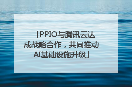 PPIO与腾讯云达成战略合作，共同推动AI基础设施升级