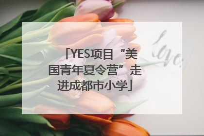 YES项目“美国青年夏令营”走进成都市小学