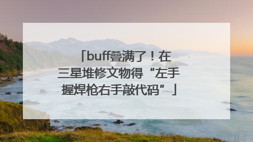 buff叠满了！在三星堆修文物得“左手握焊枪右手敲代码”